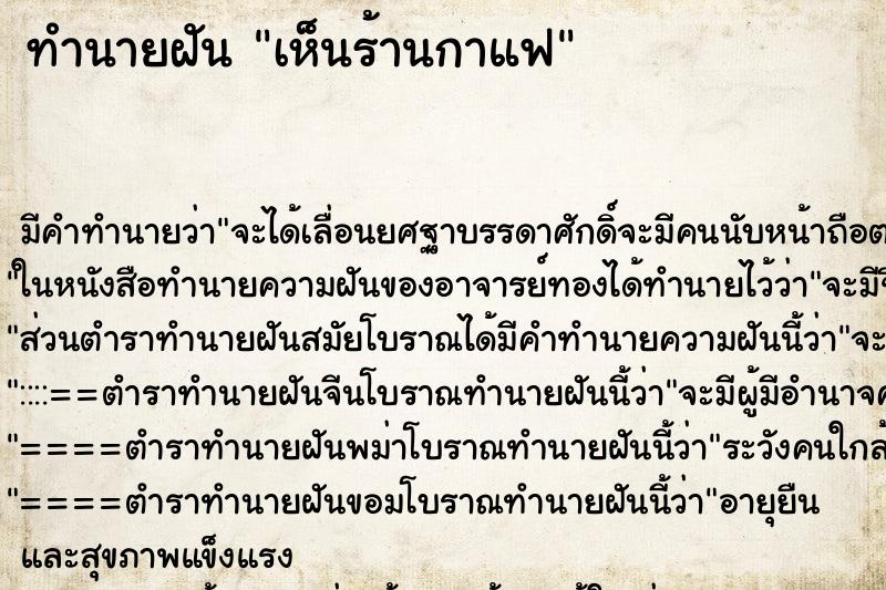 ทำนายฝัน เห็นร้านกาแฟ ทำนายฝัน เห็นร้านกาแฟ