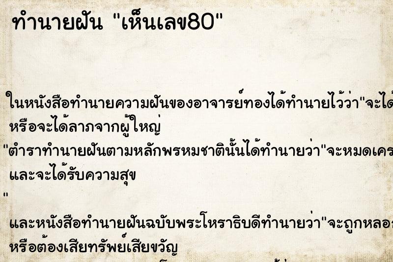 ทำนายฝันทำนายฝันเห็นเลข80