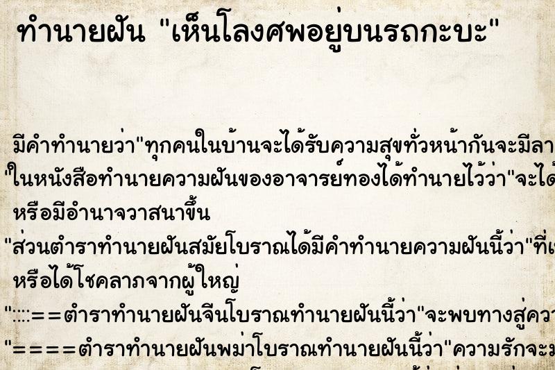ทำนายฝัน เห็นโลงศพอยู่บนรถกะบะ ทำนายฝัน เห็นโลงศพอยู่บนรถกะบะ