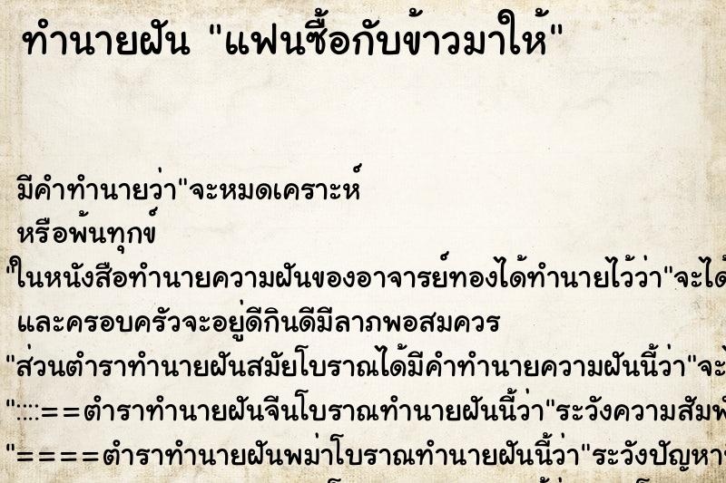 ทำนายฝัน แฟนซื้อกับข้าวมาให้ ทำนายฝัน แฟนซื้อกับข้าวมาให้