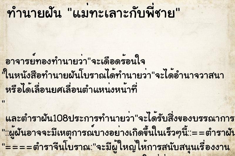ทำนายฝัน แม่ทะเลาะกับพี่ชาย