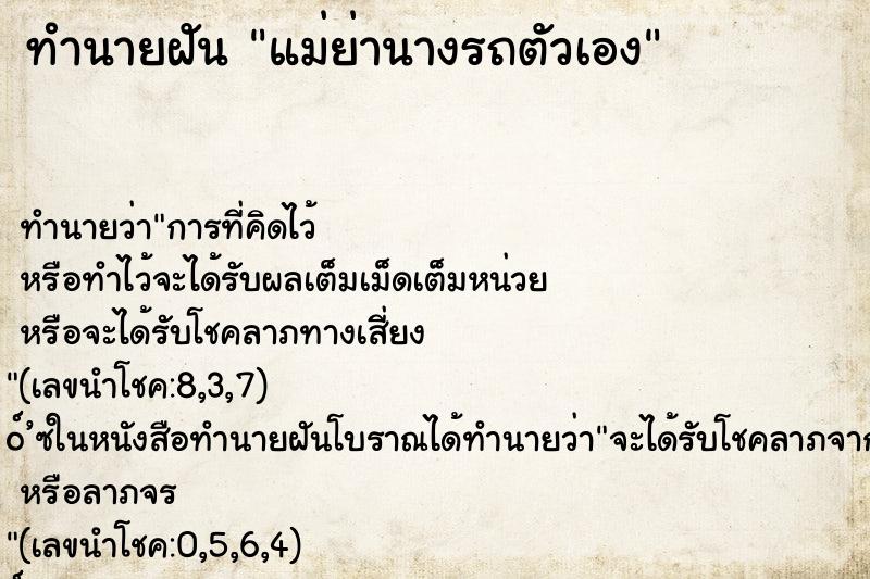 ทำนายฝันแม่ย่านางรถตัวเอง ทำนายฝันทำนายฝันแม่ย่านางรถตัวเอง