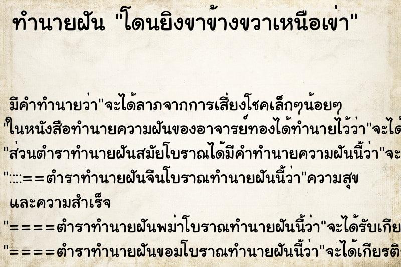 ทำนายฝันทำนายฝันโดนยิงขาข้างขวาเหนือเข่า