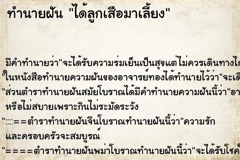 ทำนายฝัน ได้ลูกเสือมาเลี้ยง