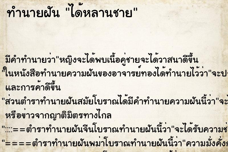 ทำนายฝันทำนายฝันได้หลานชาย