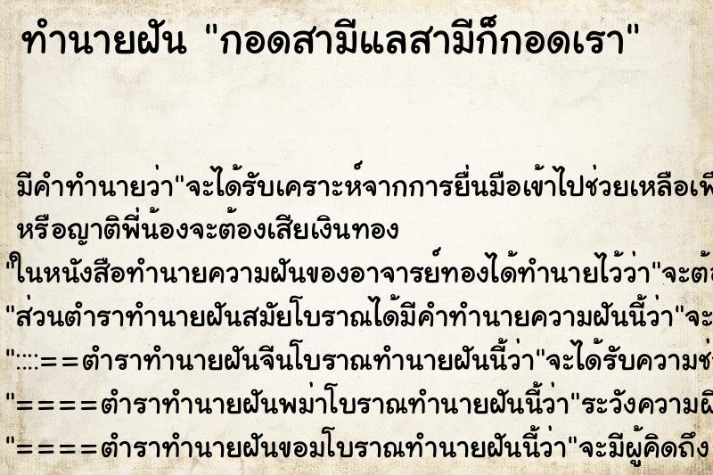 ทำนายฝัน กอดสามีแลสามีก็กอดเรา ทำนายฝัน กอดสามีแลสามีก็กอดเรา