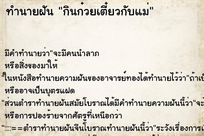 ทำนายฝัน กินก๋วยเตี๋ยวกับแม่ ตำราโบราณ แม่นที่สุดในโลก