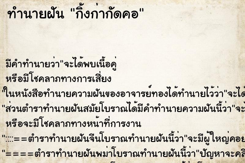 ทำนายฝัน กิ้งก่ากัดคอ ทำนายฝัน กิ้งก่ากัดคอ