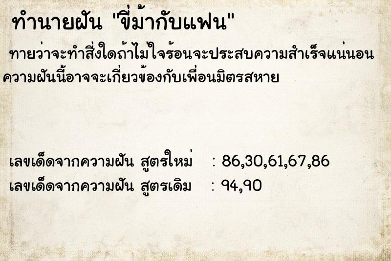 ทำนายฝัน ขี่ม้ากับแฟน ตำราโบราณ แม่นที่สุดในโลก