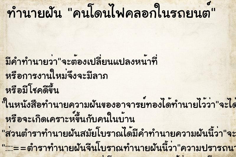 ทำนายฝันคนโดนไฟคลอกในรถยนต์ ทำนายฝันทำนายฝันคนโดนไฟคลอกในรถยนต์