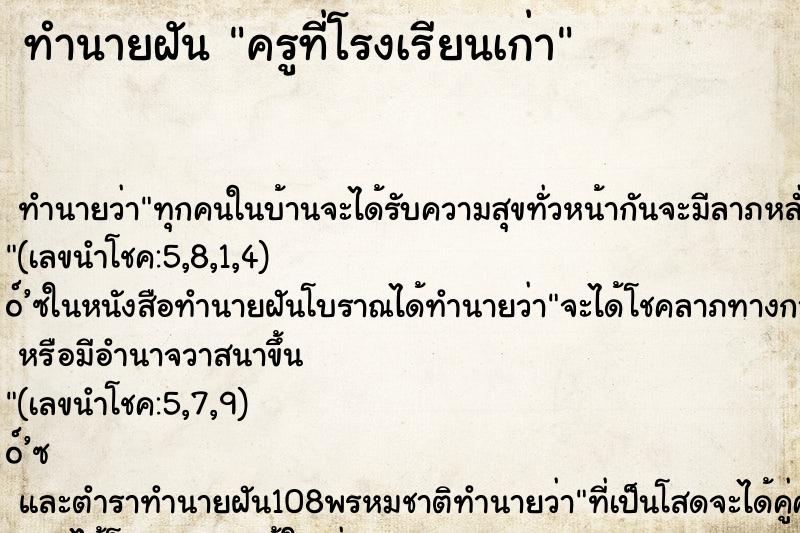 ทำนายฝัน ครูที่โรงเรียนเก่า