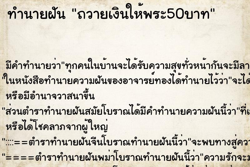 ทำนายฝันถวายเงินให้พระ50บาท ทำนายฝันทำนายฝันถวายเงินให้พระ50บาท