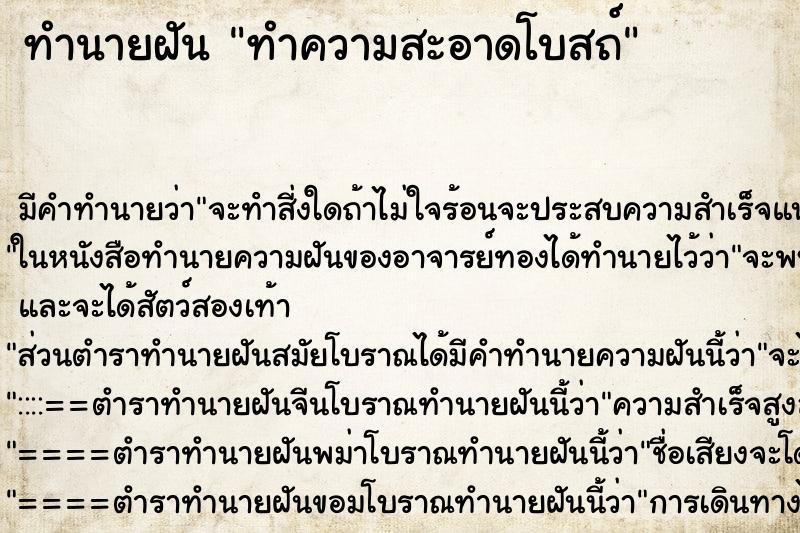 ทำนายฝัน ทำความสะอาดโบสถ์ ทำนายฝัน ทำความสะอาดโบสถ์