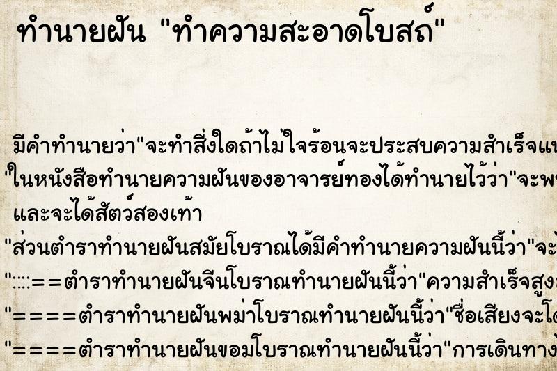 ทำนายฝัน ทำความสะอาดโบสถ์ ตำราโบราณ แม่นที่สุดในโลก