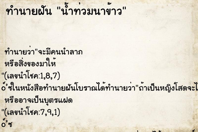 ทำนายฝัน น้ำท่วมนาข้าว