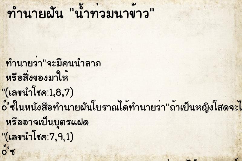 ทำนายฝัน น้ำท่วมนาข้าว ตำราโบราณ แม่นที่สุดในโลก