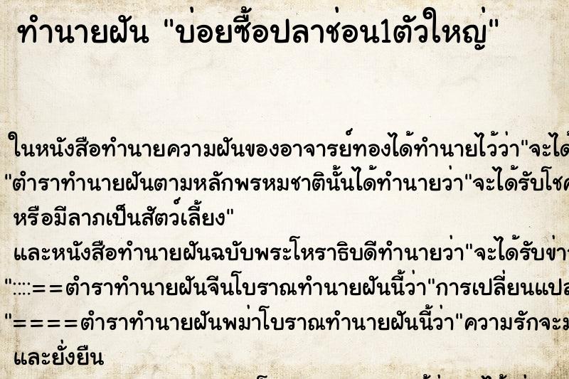 ทำนายฝันทำนายฝันบ่อยซื้อปลาช่อน1ตัวใหญ่