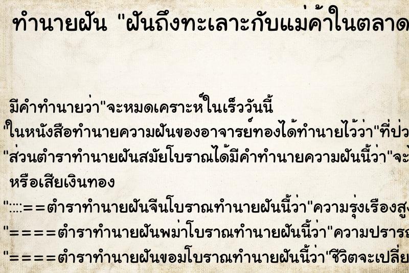 ทำนายฝันฝันถึงทะเลาะกับแม่ค้าในตลาด ทำนายฝันทำนายฝันฝันถึงทะเลาะกับแม่ค้าในตลาด