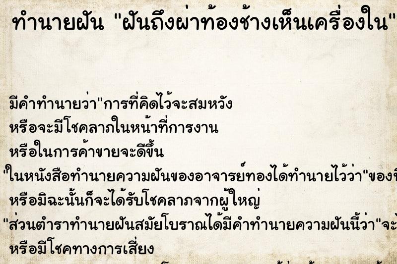 ทำนายฝันทำนายฝันฝันถึงผ่าท้องช้างเห็นเครื่องใน