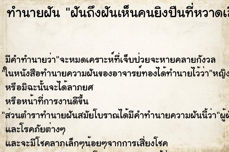 ทำนายฝันทำนายฝันฝันถึงฝันเห็นคนยิงปืนที่หวาดเสียว