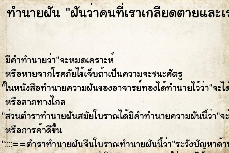 ทำนายฝัน ฝันว่าคนที่เราเกลียดตายและเราก็ไปงานศพเค้า ตำราโบราณ แม่นที่สุดในโลก