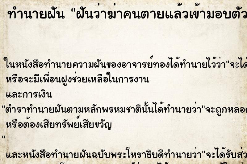 ทำนายฝันฝันว่าฆ่าคนตายแล้วเข้ามอบตัวกับตำรวจ ทำนายฝันทำนายฝันฝันว่าฆ่าคนตายแล้วเข้ามอบตัวกับตำรวจ