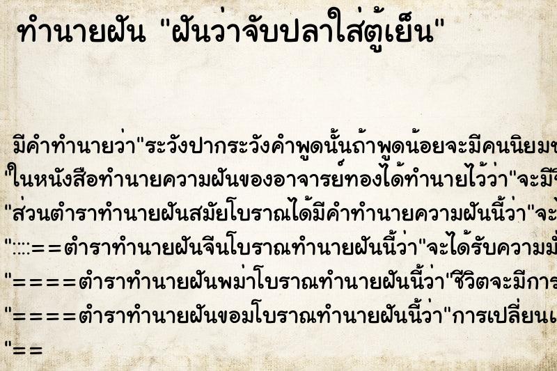 ทำนายฝัน ฝันว่าจับปลาใส่ตู้เย็น ทำนายฝัน ฝันว่าจับปลาใส่ตู้เย็น