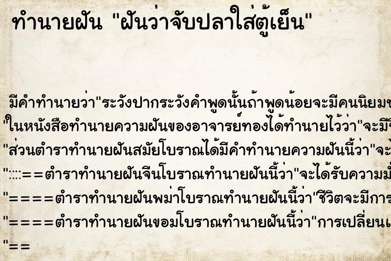 ทำนายฝัน ฝันว่าจับปลาใส่ตู้เย็น ตำราโบราณ แม่นที่สุดในโลก