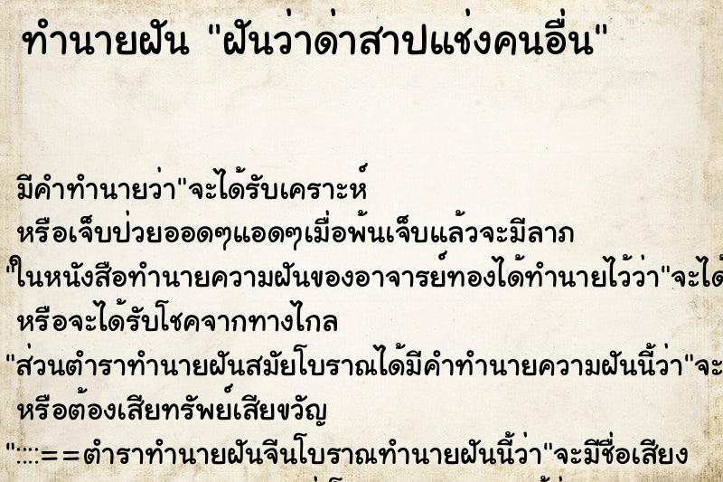 ทำนายฝัน ฝันว่าด่าสาปแช่งคนอื่น ทำนายฝัน ฝันว่าด่าสาปแช่งคนอื่น