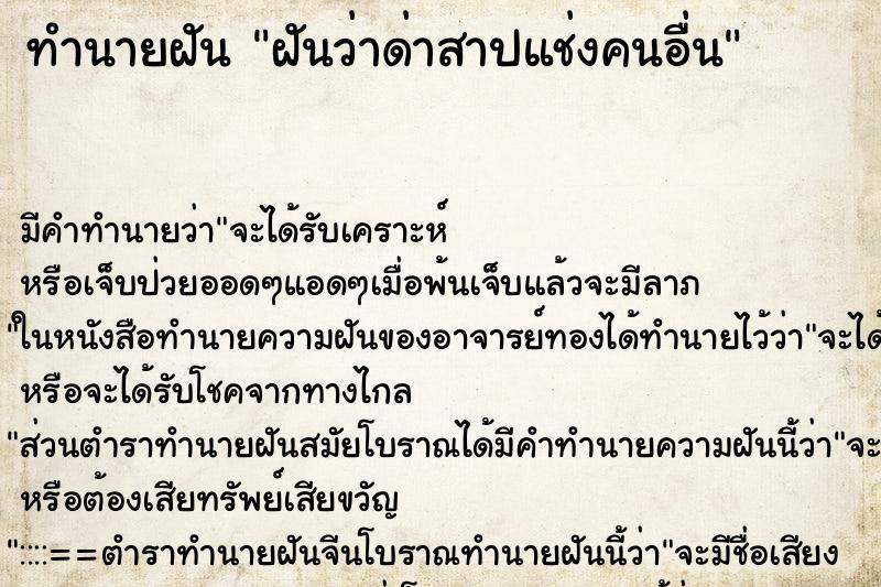 ทำนายฝัน ฝันว่าด่าสาปแช่งคนอื่น ตำราโบราณ แม่นที่สุดในโลก