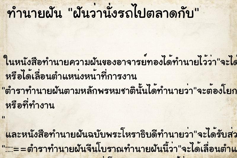 ทำนายฝันฝันว่านั่งรถไปตลาดกับ ทำนายฝันทำนายฝันฝันว่านั่งรถไปตลาดกับ