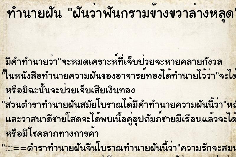 ทำนายฝัน ฝันว่าฟันกรามข้างขวาล่างหลุด ตำราโบราณ แม่นที่สุดในโลก