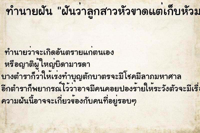 ทำนายฝันฝันว่าลูกสาวหัวขาดแต่เก็บหัวมาต่อให้ได้ ทำนายฝันทำนายฝันฝันว่าลูกสาวหัวขาดแต่เก็บหัวมาต่อให้ได้