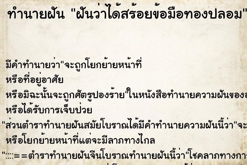ทำนายฝันฝันว่าได้สร้อยข้อมือทองปลอม ทำนายฝันทำนายฝันฝันว่าได้สร้อยข้อมือทองปลอม