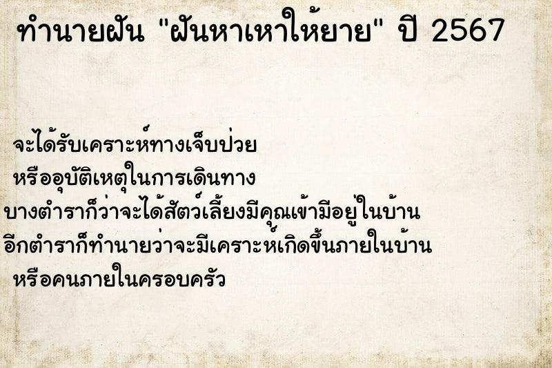 ทำนายฝันทำนายฝันฝันหาเหาให้ยาย