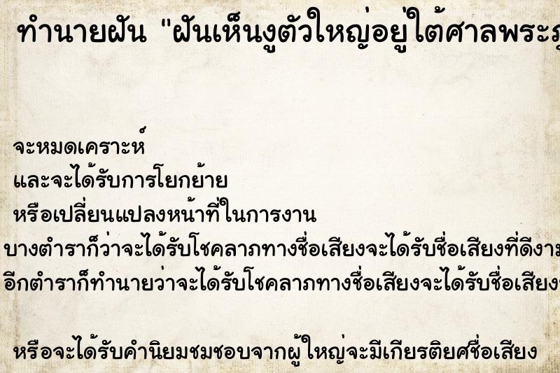 ทำนายฝันทำนายฝันฝันเห็นงูตัวใหญ่อยู่ใต้ศาลพระภูมิ