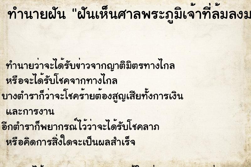 ทำนายฝันฝันเห็นศาลพระภูมิเจ้าที่ล้มลงมาแตกหักพัง ทำนายฝันทำนายฝันฝันเห็นศาลพระภูมิเจ้าที่ล้มลงมาแตกหักพัง