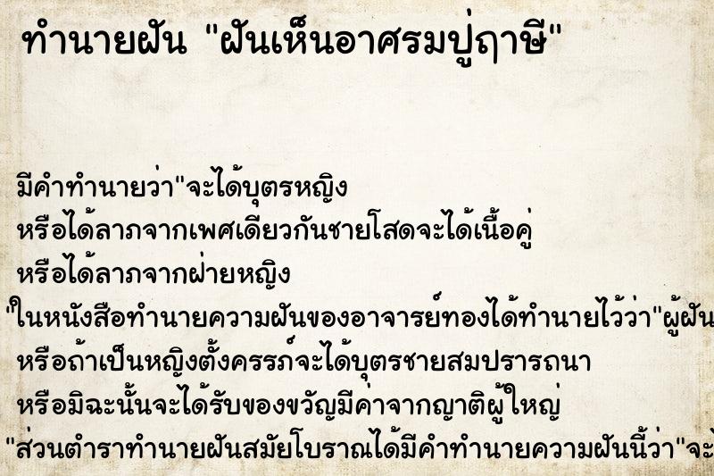 ทำนายฝันฝันเห็นอาศรมปู่ฤาษี ทำนายฝันทำนายฝันฝันเห็นอาศรมปู่ฤาษี