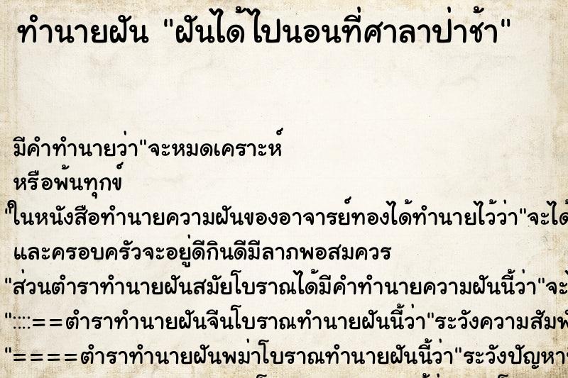 ทำนายฝัน ฝันได้ไปนอนที่ศาลาป่าช้า