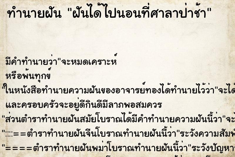 ทำนายฝัน ฝันได้ไปนอนที่ศาลาป่าช้า ตำราโบราณ แม่นที่สุดในโลก