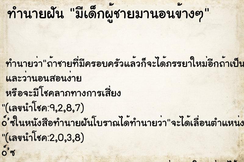 ทำนายฝัน มีเด็กผู้ชายมานอนข้างๆ