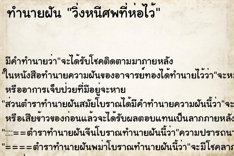 ทำนายฝันทำนายฝันวิ่งหนีศพที่ห่อไว้