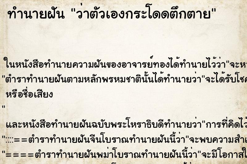 ทำนายฝัน ว่าตัวเองกระโดดตึกตาย