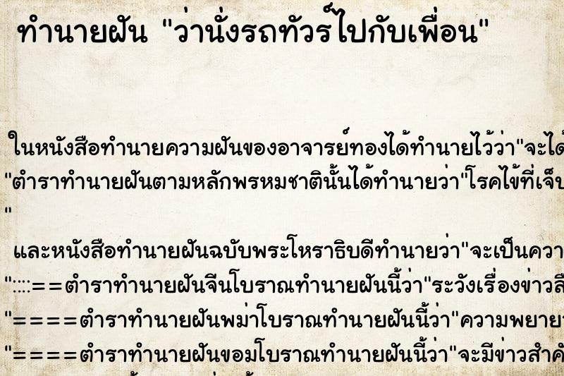 ทำนายฝันว่านั่งรถทัวร์ไปกับเพื่อน ทำนายฝันทำนายฝันว่านั่งรถทัวร์ไปกับเพื่อน