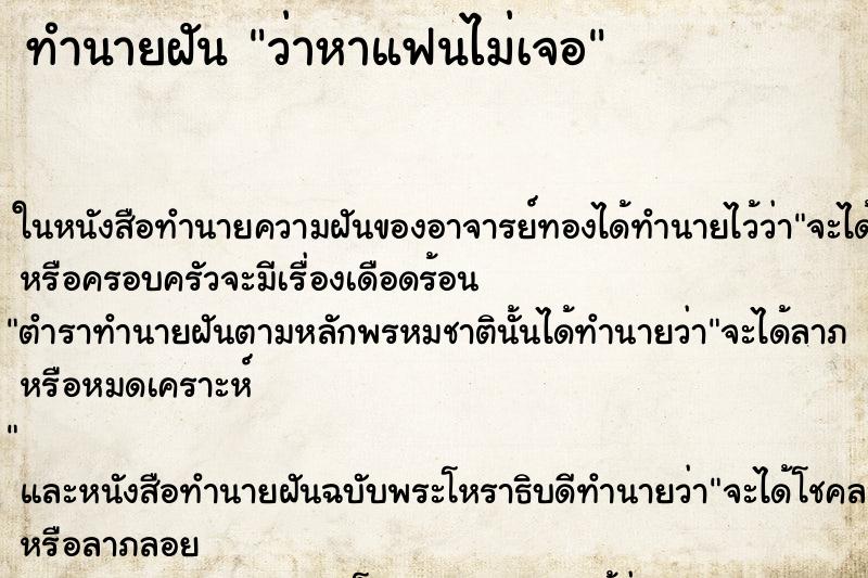 ทำนายฝันทำนายฝันว่าหาแฟนไม่เจอ