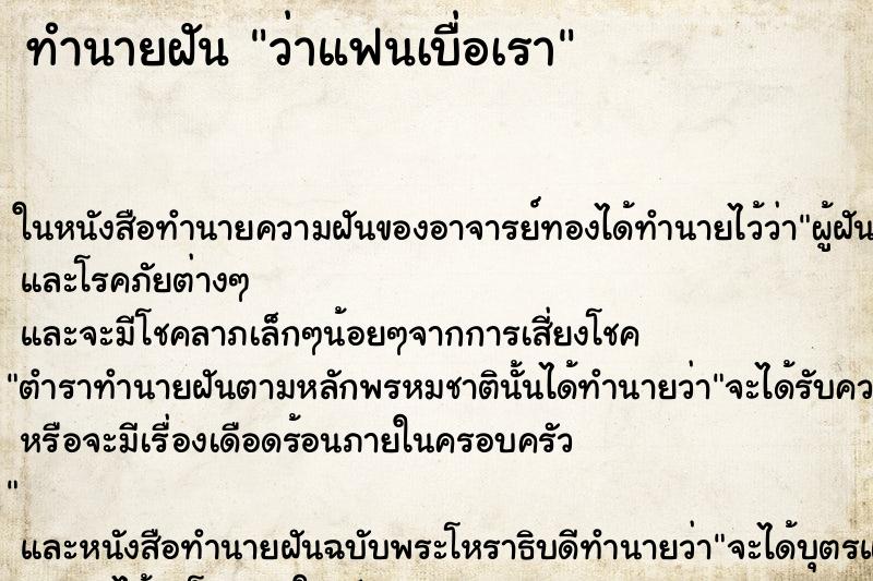 ทำนายฝันทำนายฝันว่าแฟนเบื่อเรา