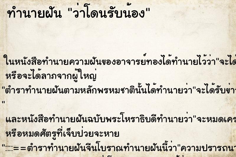 ทำนายฝัน ว่าโดนรับน้อง ทำนายฝัน ว่าโดนรับน้อง