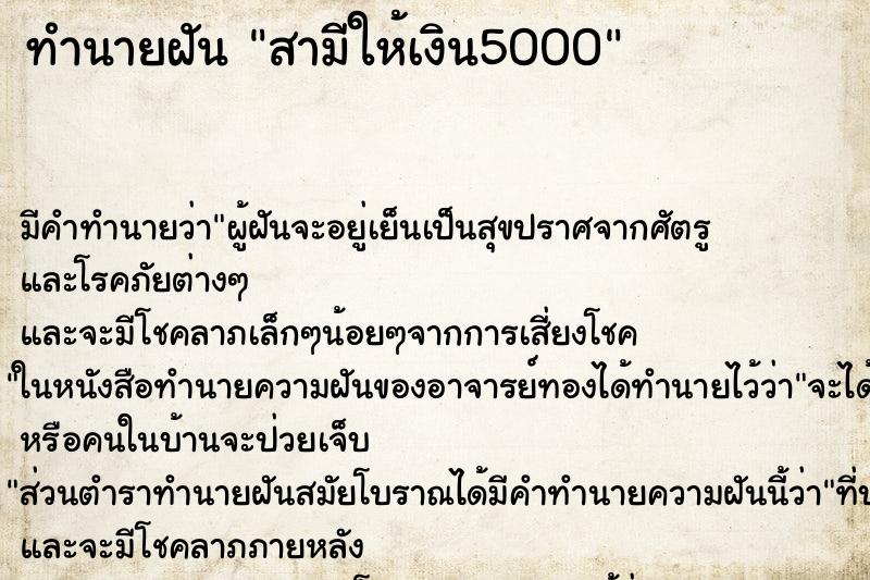 ทำนายฝันสามีให้เงิน5000 ทำนายฝันทำนายฝันสามีให้เงิน5000