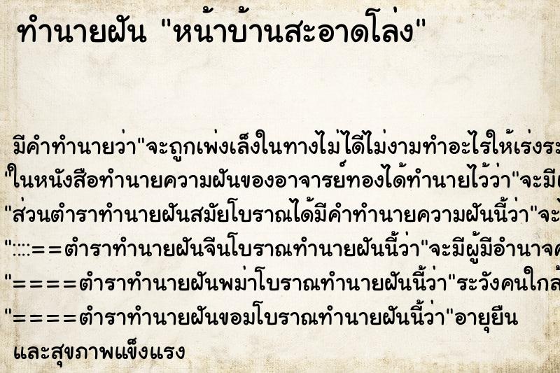 ทำนายฝัน หน้าบ้านสะอาดโล่ง ทำนายฝัน หน้าบ้านสะอาดโล่ง