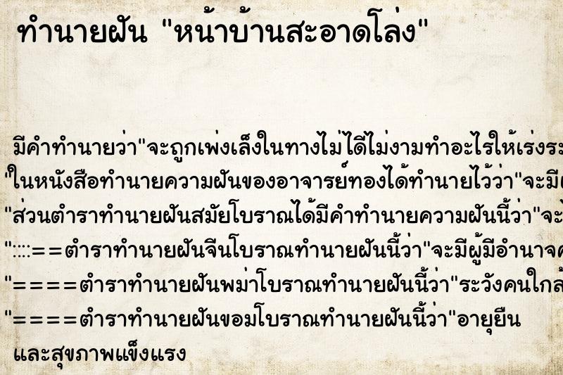 ทำนายฝัน หน้าบ้านสะอาดโล่ง ตำราโบราณ แม่นที่สุดในโลก